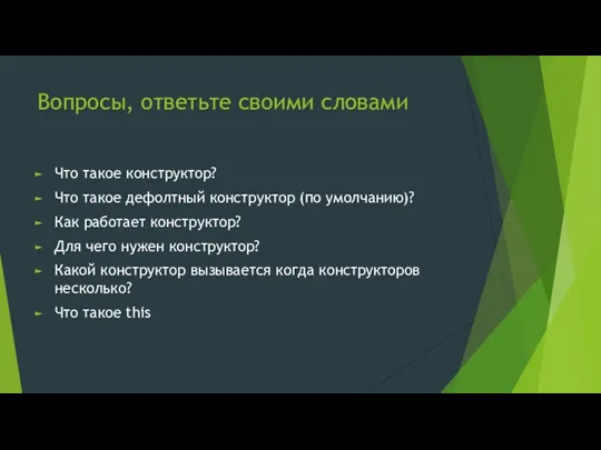 Вопросы, ответьте своими словами Что такое конструктор? Что такое дефолтный