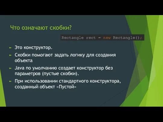 Что означают скобки? Это конструктор. Скобки помогают задать логику для