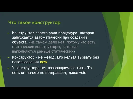 Что такое конструктор Конструктор своего рода процедура, которая запускается автоматически