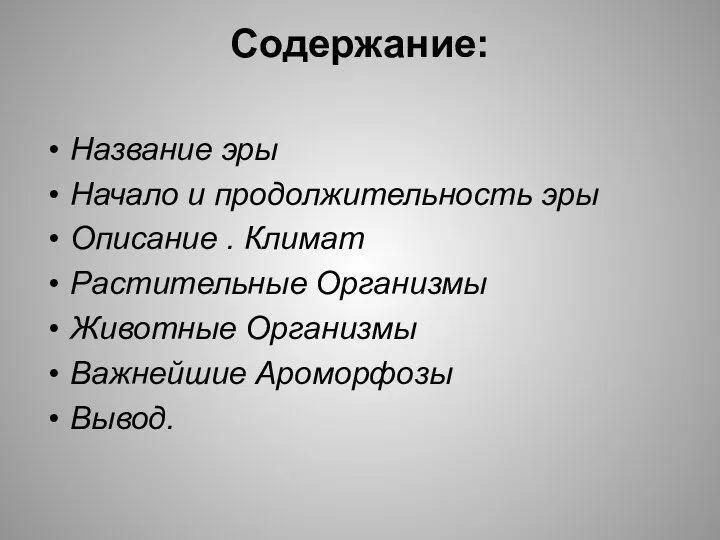 Содержание: Название эры Начало и продолжительность эры Описание . Климат