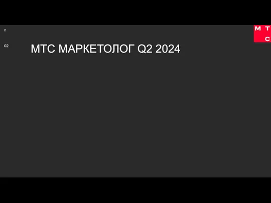 МТС МАРКЕТОЛОГ Q2 2024 02
