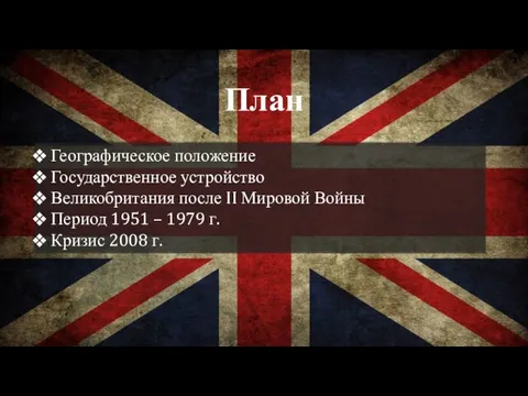 План Географическое положение Государственное устройство Великобритания после II Мировой Войны