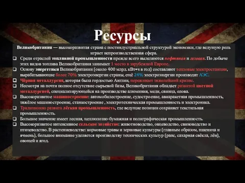 Ресурсы Великобритания — высокоразвитая страна с постиндустриальной структурой экономики, где