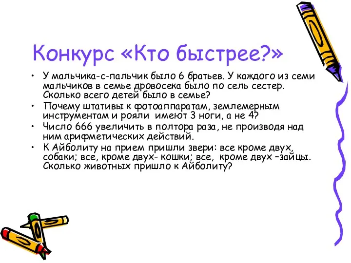 Конкурс «Кто быстрее?» У мальчика-с-пальчик было 6 братьев. У каждого