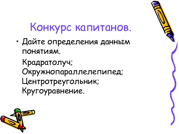 Конкурс капитанов. Дайте определения данным понятиям. Крадратолуч; Окружнопараллелепипед; Центротреугольник; Кругоуравнение.