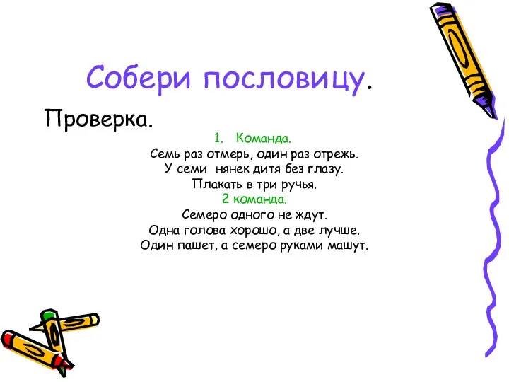 Собери пословицу. Проверка. Команда. Семь раз отмерь, один раз отрежь.