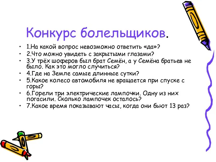 Конкурс болельщиков. 1.На какой вопрос невозможно ответить «да»? 2.Что можно