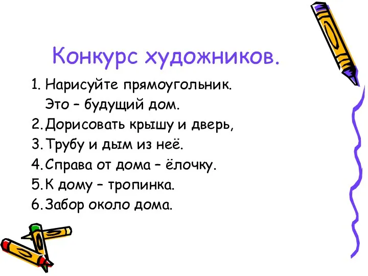 Конкурс художников. 1. Нарисуйте прямоугольник. Это – будущий дом. 2.