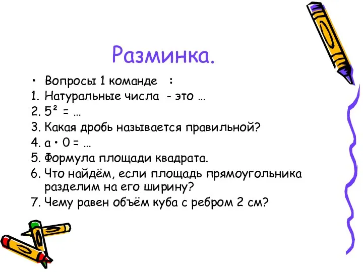 Разминка. Вопросы 1 команде : 1. Натуральные числа - это