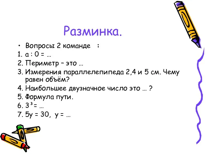 Разминка. Вопросы 2 команде : 1. a : 0 =