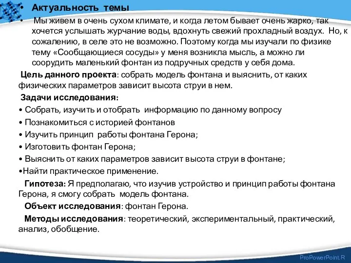 Актуальность темы Мы живем в очень сухом климате, и когда