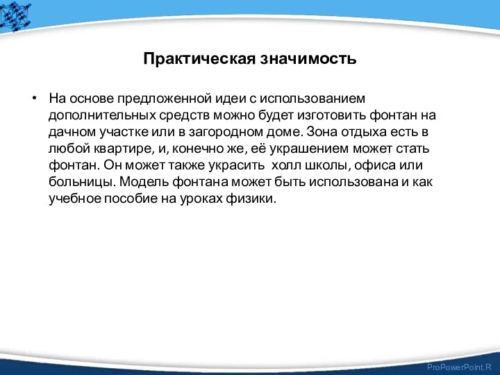 Практическая значимость На основе предложенной идеи с использованием дополнительных средств