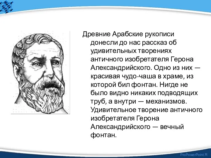 Древние Арабские рукописи донесли до нас рассказ об удивительных творениях