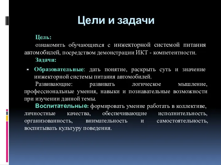 Цели и задачи Цель: ознакомить обучающихся с инжекторной системой питания