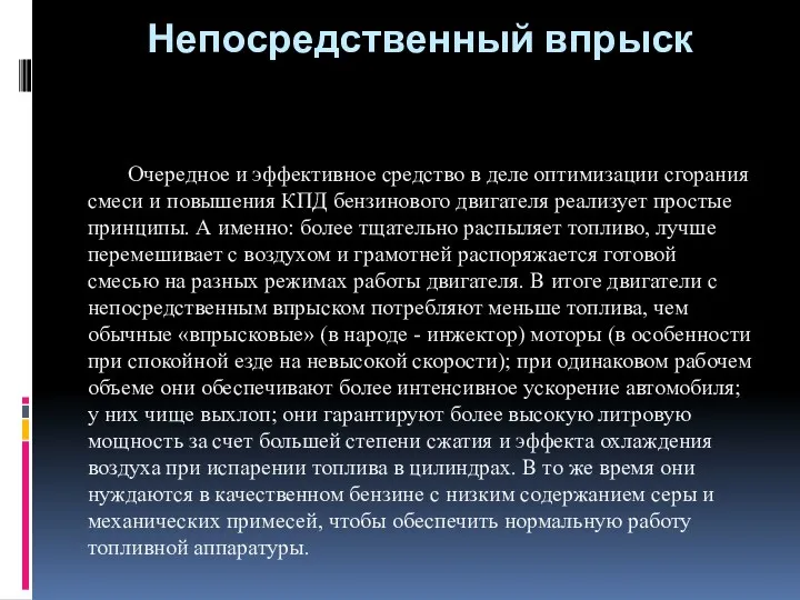 Непосредственный впрыск Очередное и эффективное средство в деле оптимизации сгорания