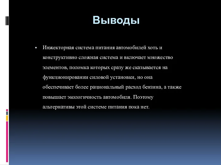 Выводы Инжекторная система питания автомобилей хоть и конструктивно сложная система