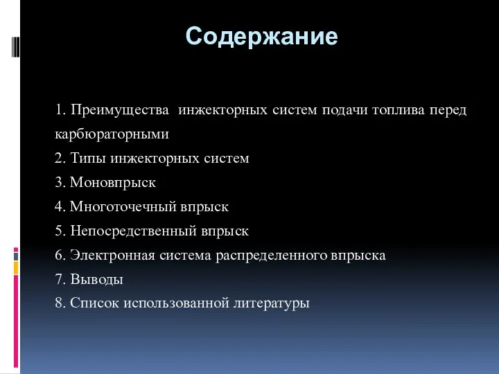 Содержание 1. Преимущества инжекторных систем подачи топлива перед карбюраторными 2.