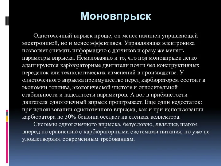 Моновпрыск Одноточечный впрыск проще, он менее начинен управляющей электроникой, но