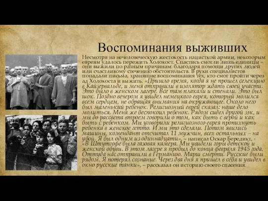 Воспоминания выживших Несмотря на нечеловеческую жестокость нацисткой армии, некоторым евреям