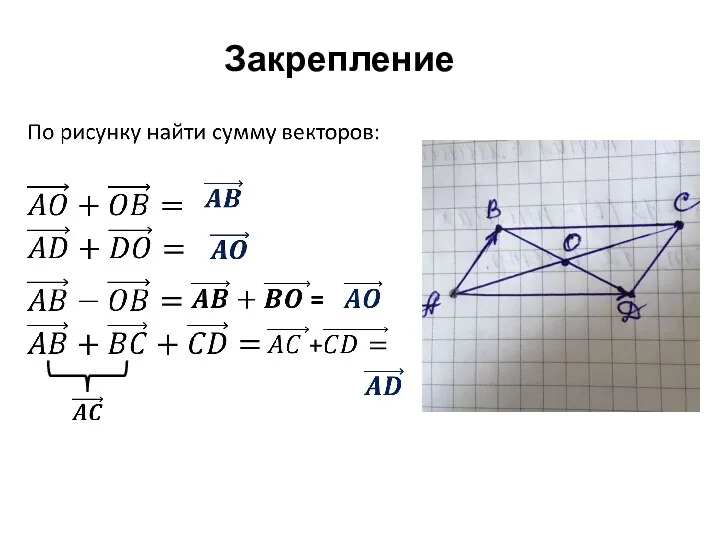 Закрепление