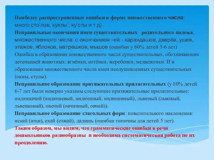 Наиболее распространенные ошибки в форме множественного числа: много сто`лов, куклы`,