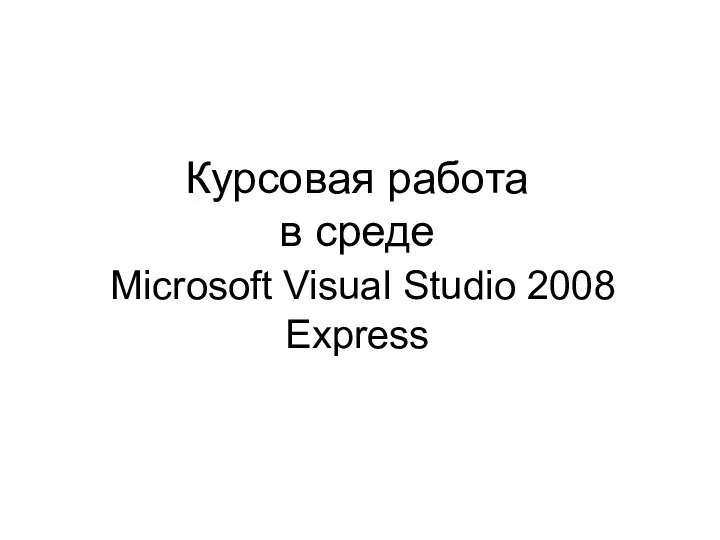 Курсовая работа в среде Microsoft Visual Studio 2008 Express