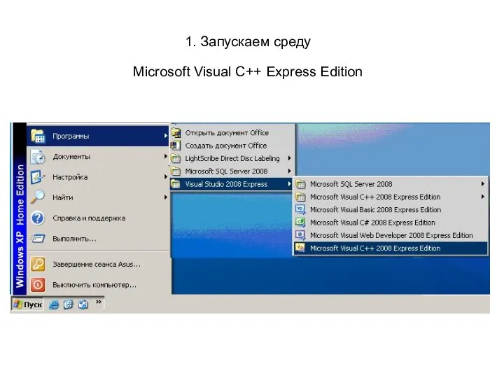 1. Запускаем среду Microsoft Visual C++ Express Edition