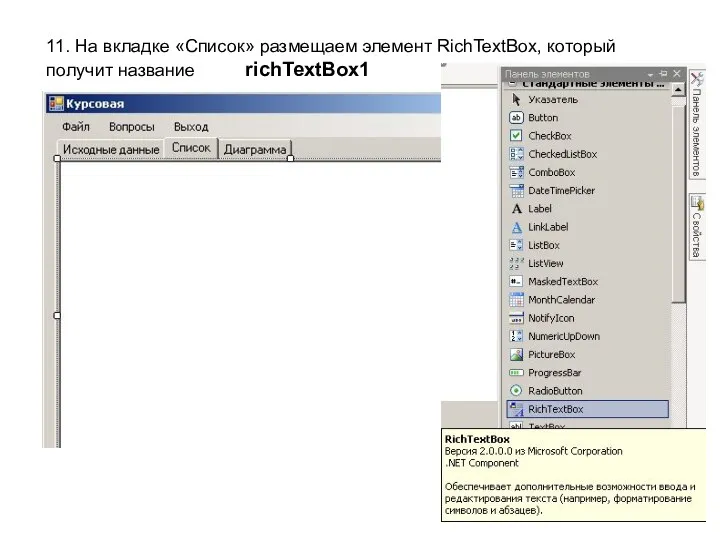 11. На вкладке «Список» размещаем элемент RichTextBox, который получит название richTextBox1