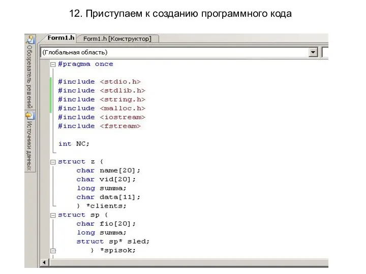 12. Приступаем к созданию программного кода