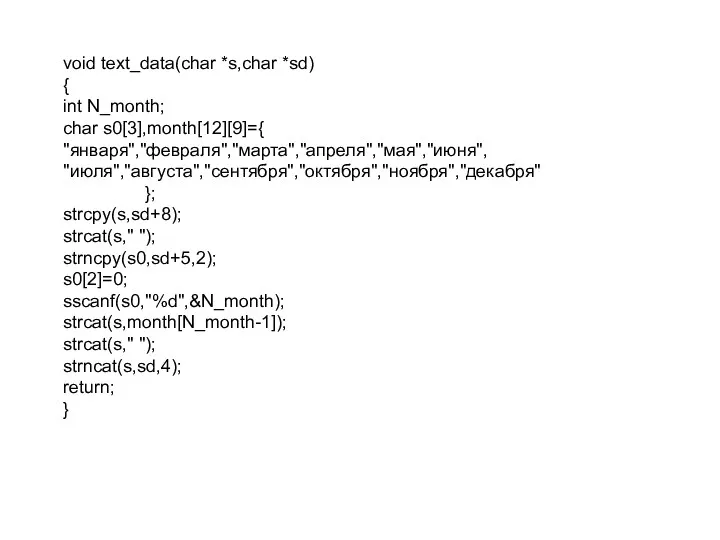 void text_data(char *s,char *sd) { int N_month; char s0[3],month[12][9]={ "января","февраля","марта","апреля","мая","июня",