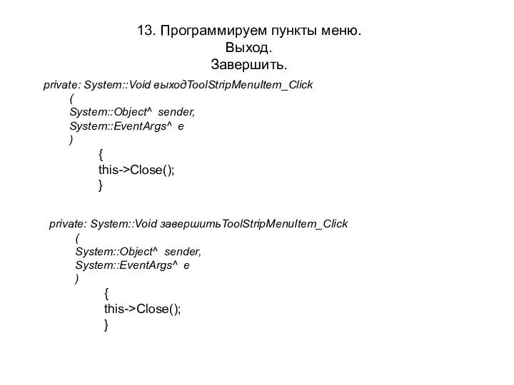 13. Программируем пункты меню. Выход. Завершить. private: System::Void выходToolStripMenuItem_Click (