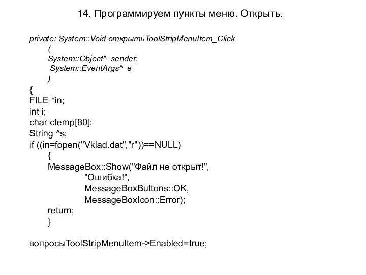 14. Программируем пункты меню. Открыть. private: System::Void открытьToolStripMenuItem_Click ( System::Object^