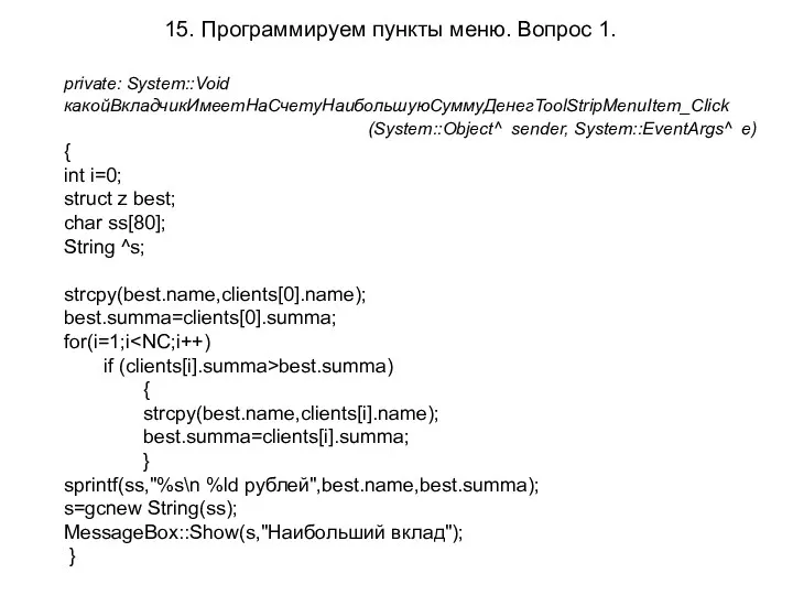 15. Программируем пункты меню. Вопрос 1. private: System::Void какойВкладчикИмеетНаСчетуНаибольшуюСуммуДенегToolStripMenuItem_Click (System::Object^