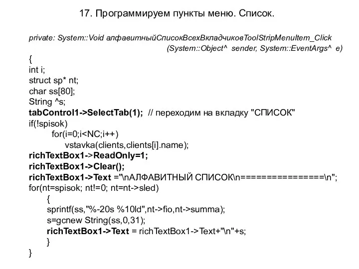 17. Программируем пункты меню. Список. private: System::Void алфавитныйСписокВсехВкладчиковToolStripMenuItem_Click (System::Object^ sender,