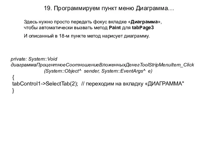 19. Программируем пункт меню Диаграмма… private: System::Void диаграммаПроцентноеСоотношениеВложенныхДенегToolStripMenuItem_Click (System::Object^ sender,