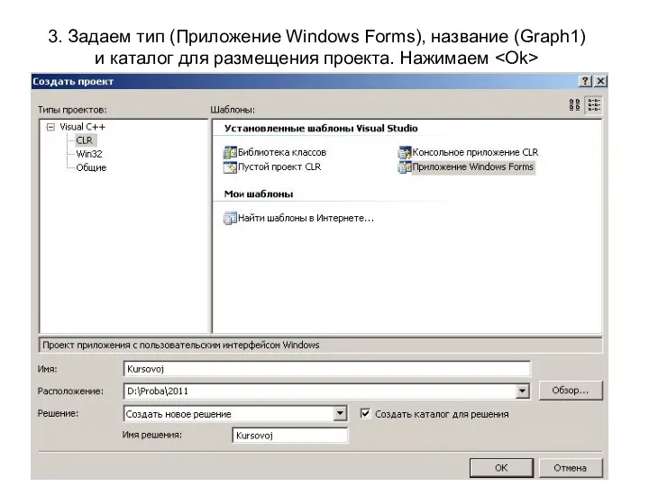 3. Задаем тип (Приложение Windows Forms), название (Graph1) и каталог для размещения проекта. Нажимаем