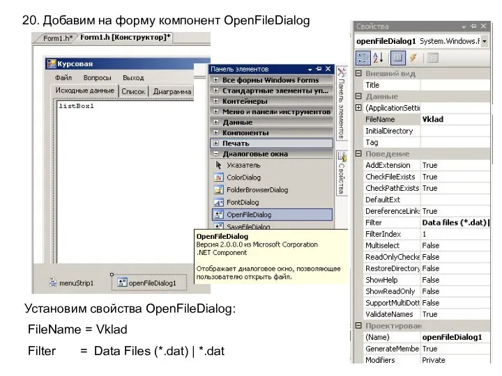 20. Добавим на форму компонент OpenFileDialog Установим свойства OpenFileDialog: FileName