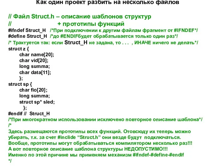 Как один проект разбить на несколько файлов // Файл Struct.h