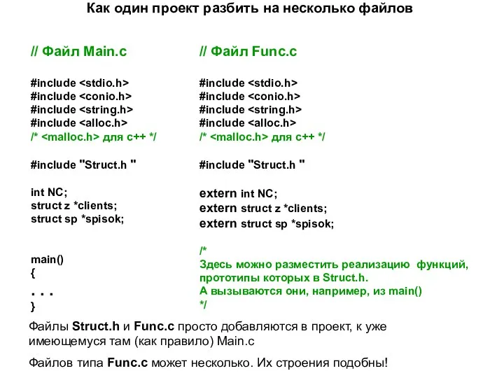 Как один проект разбить на несколько файлов // Файл Main.c