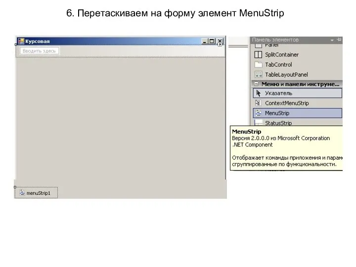 6. Перетаскиваем на форму элемент MenuStrip