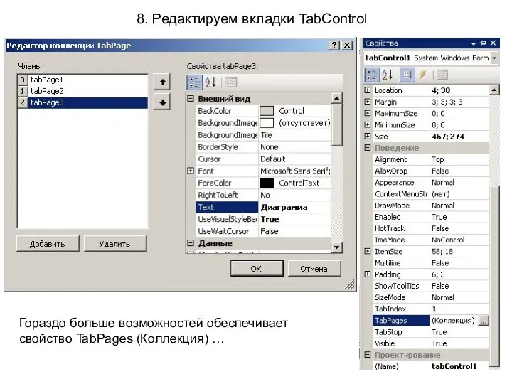 8. Редактируем вкладки TabControl Гораздо больше возможностей обеспечивает свойство TabPages (Коллекция) …