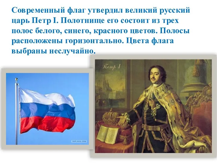 Современный флаг утвердил великий русский царь Петр I. Полотнище его