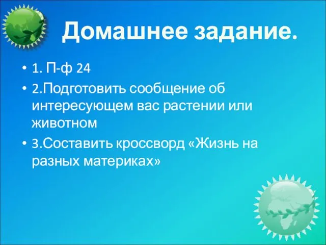 Домашнее задание. 1. П-ф 24 2.Подготовить сообщение об интересующем вас