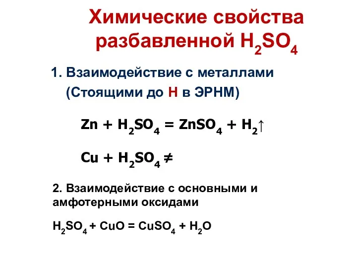 Химические свойства разбавленной H2SO4 1. Взаимодействие с металлами (Стоящими до