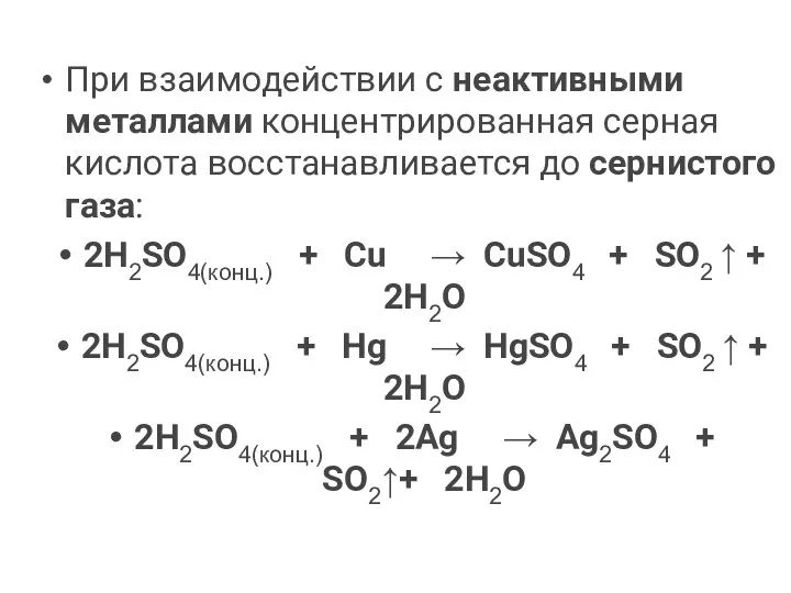 При взаимодействии с неактивными металлами концентрированная серная кислота восстанавливается до