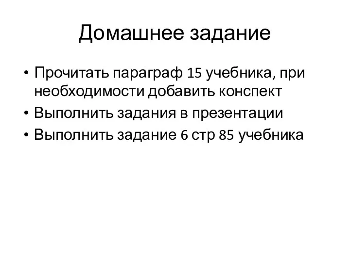 Домашнее задание Прочитать параграф 15 учебника, при необходимости добавить конспект