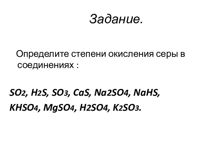 Задание. Определите степени окисления серы в соединениях : SO2, H2S,