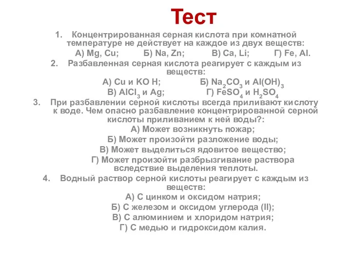 Тест 1. Концентрированная серная кислота при комнатной температуре не действует