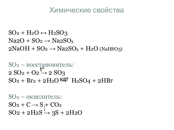 Химические свойства SO2 + H2O ↔ H2SO3 Na2O + SO2