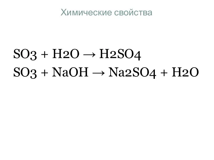 Химические свойства SO3 + H2O → H2SO4 SO3 + NaOH → Na2SO4 + H2O